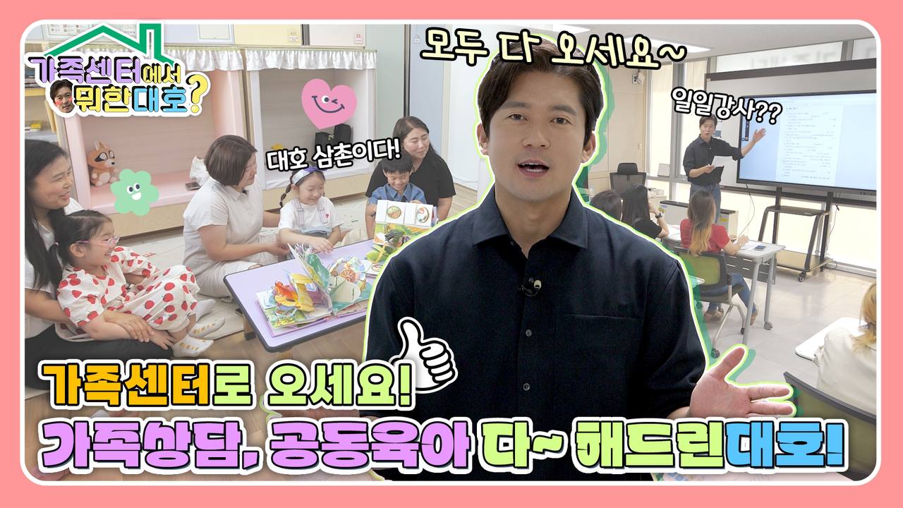 가족센터에서 뭐한대호? / 가족센터로 오세요! 가족상담, 공동육아 다~ 해드린대호! / (아이들) 대호 삼촌이다! / (김대호) 모두 다 오세요~ / (김대호가 강의하는 모습) 일일강사??