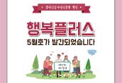 [카드뉴스] 행복플러스 2019년 5월호 발간